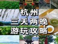 到杭州旅游攻略（到杭州旅游攻略自驾游）