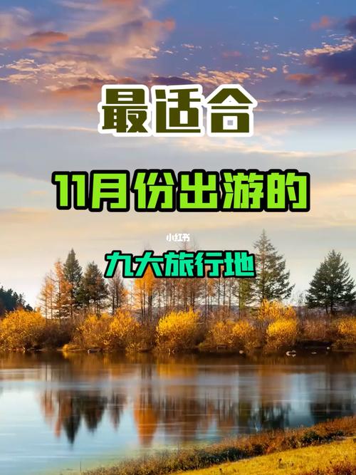 旅游推荐11月（11月份旅游胜地）