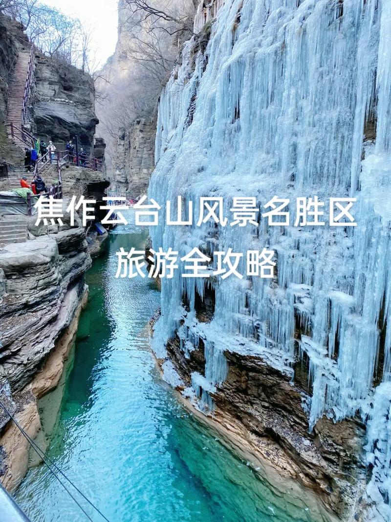 焦作云台山冬季旅游路线（焦作云台山什么时候免门票）