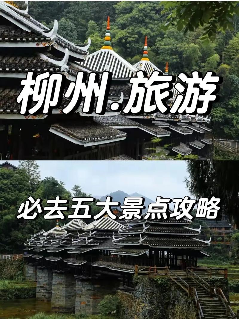 柳州市旅游攻略（柳州市旅游攻略必玩的景点）