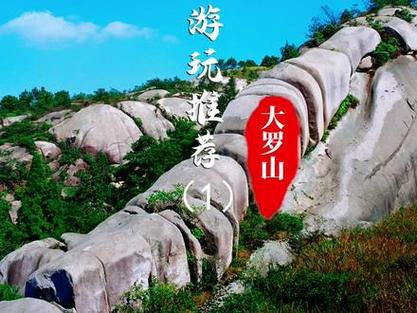 大罗山旅游攻略（大罗山旅游攻略手抄报）