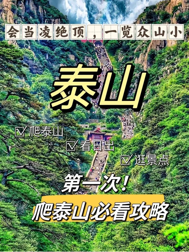 到泰山旅游攻略（太原到泰山旅游攻略）